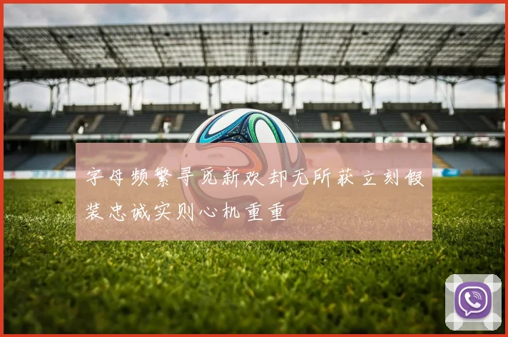 字母频繁寻觅新欢却无所获立刻假装忠诚实则心机重重