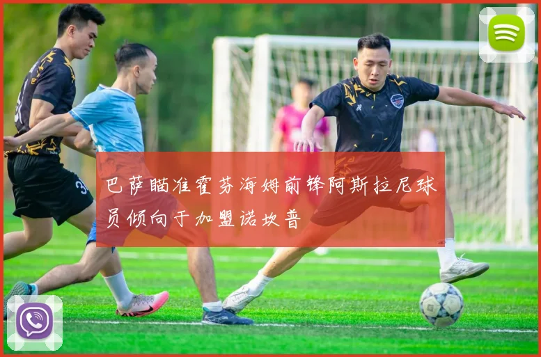 巴萨瞄准霍芬海姆前锋阿斯拉尼球员倾向于加盟诺坎普